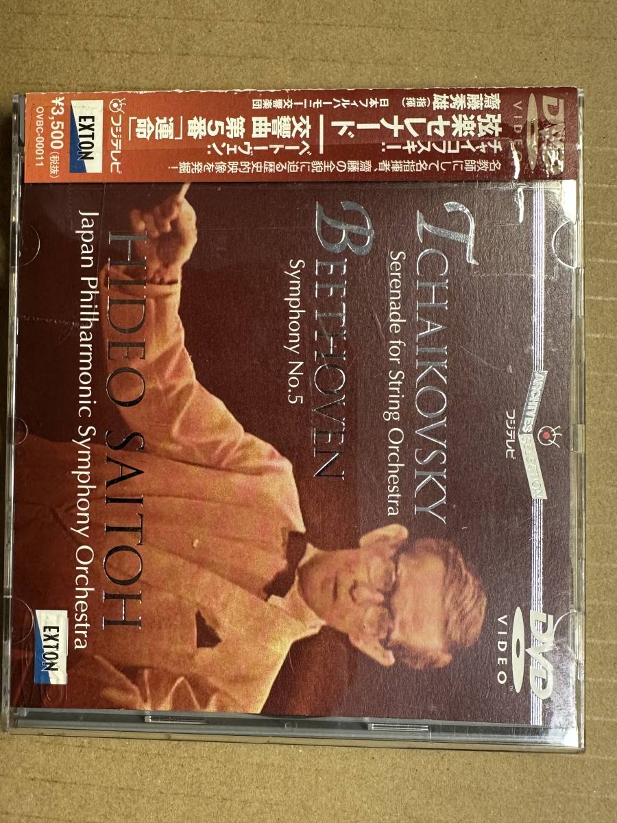 DVD 齋藤秀雄&日本フィル ベートーヴェン交響曲第5番他_画像1
