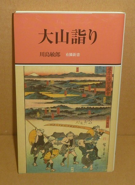 丹沢2017『大山詣り／有隣新書79』 川島敏郎 著_画像1