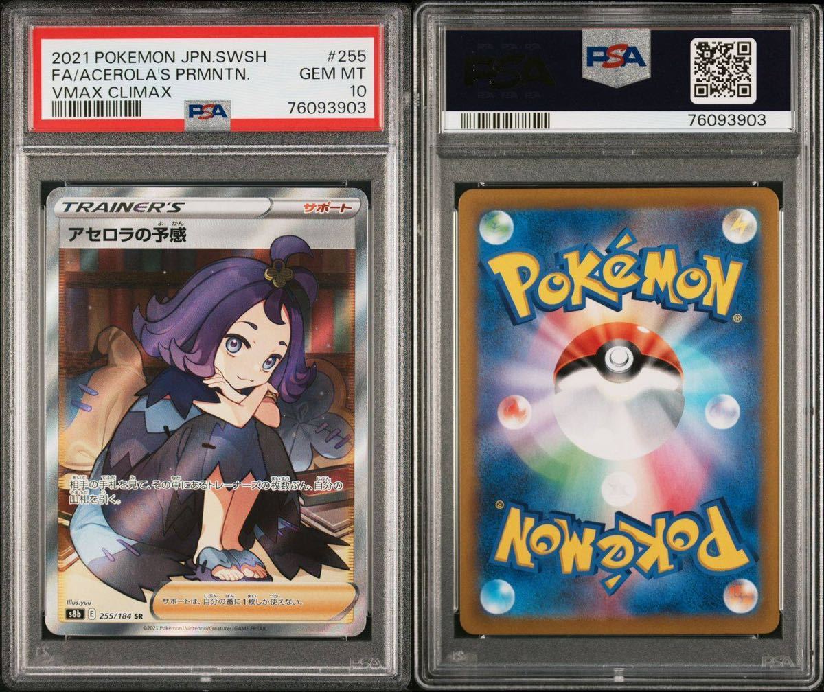 アセロラの予感 PSA10 横線なし 極美品 鑑定付き(シングルカード