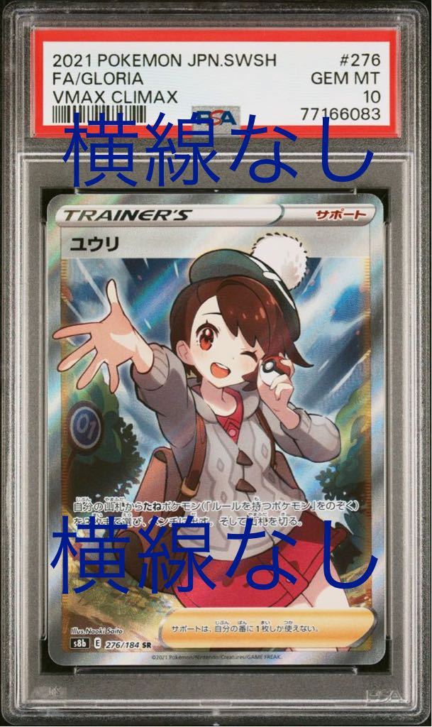 品多く 横線なし 極美品 psa10 ユウリ sr ① - トレーディングカード