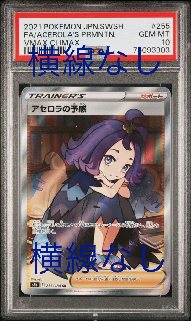 アセロラの予感 PSA10 横線なし 極美品 鑑定付き(シングルカード