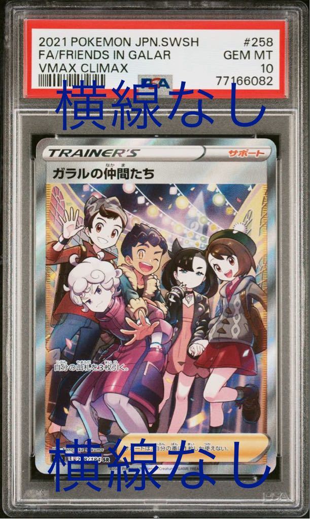 ポケモンカード PSA10 ガラルの仲間たち SR-