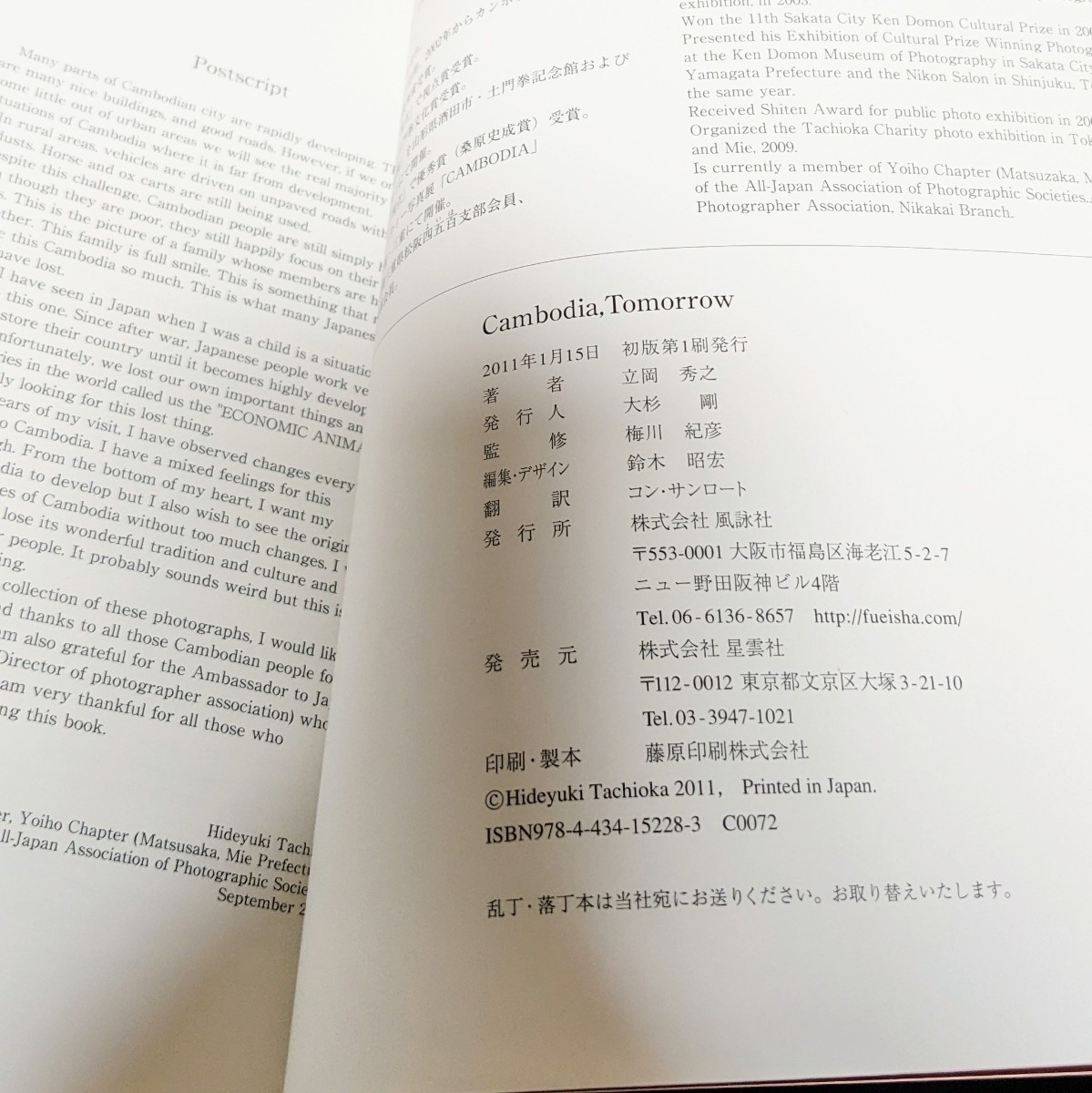 立岡秀之写真集2 CAMBODIA 2002-2010 Tomorrow Hideyuki Tachioka 子供たちの笑顔の向こうにカンボジアの明日が見える！ 初版 帯付き_画像4