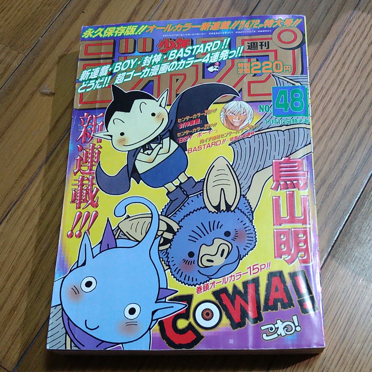 週刊少年ジャンプ 1997年 48号 中古 こわ! COWA! 新連載 鳥山明 平成レトロ 当時物 集英社