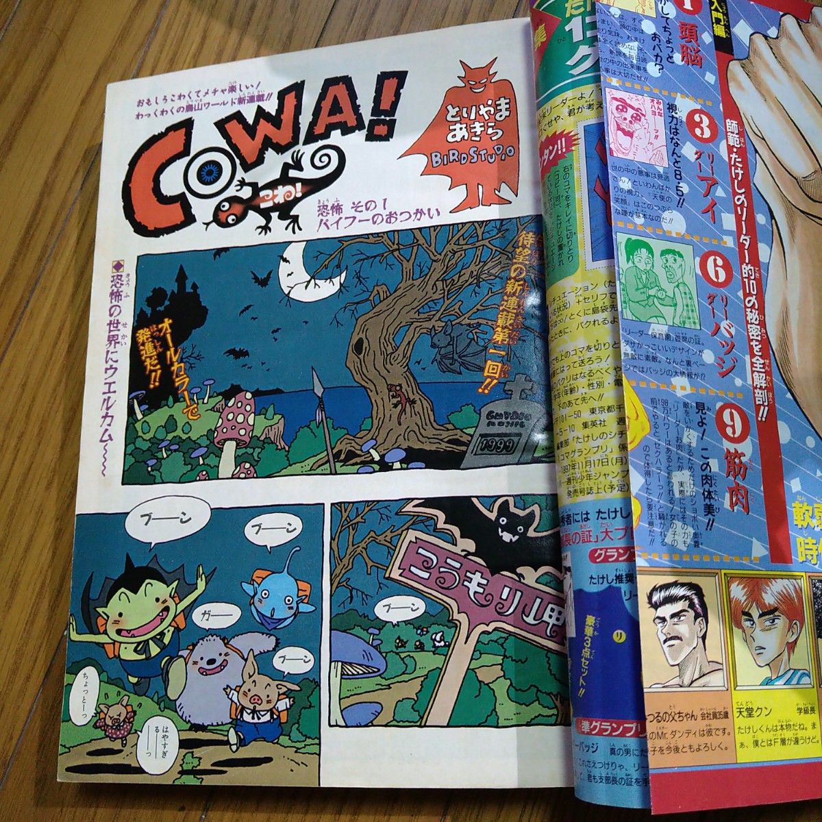 週刊少年ジャンプ 1997年 48号 中古 こわ! COWA! 新連載 鳥山明 平成レトロ 当時物 集英社