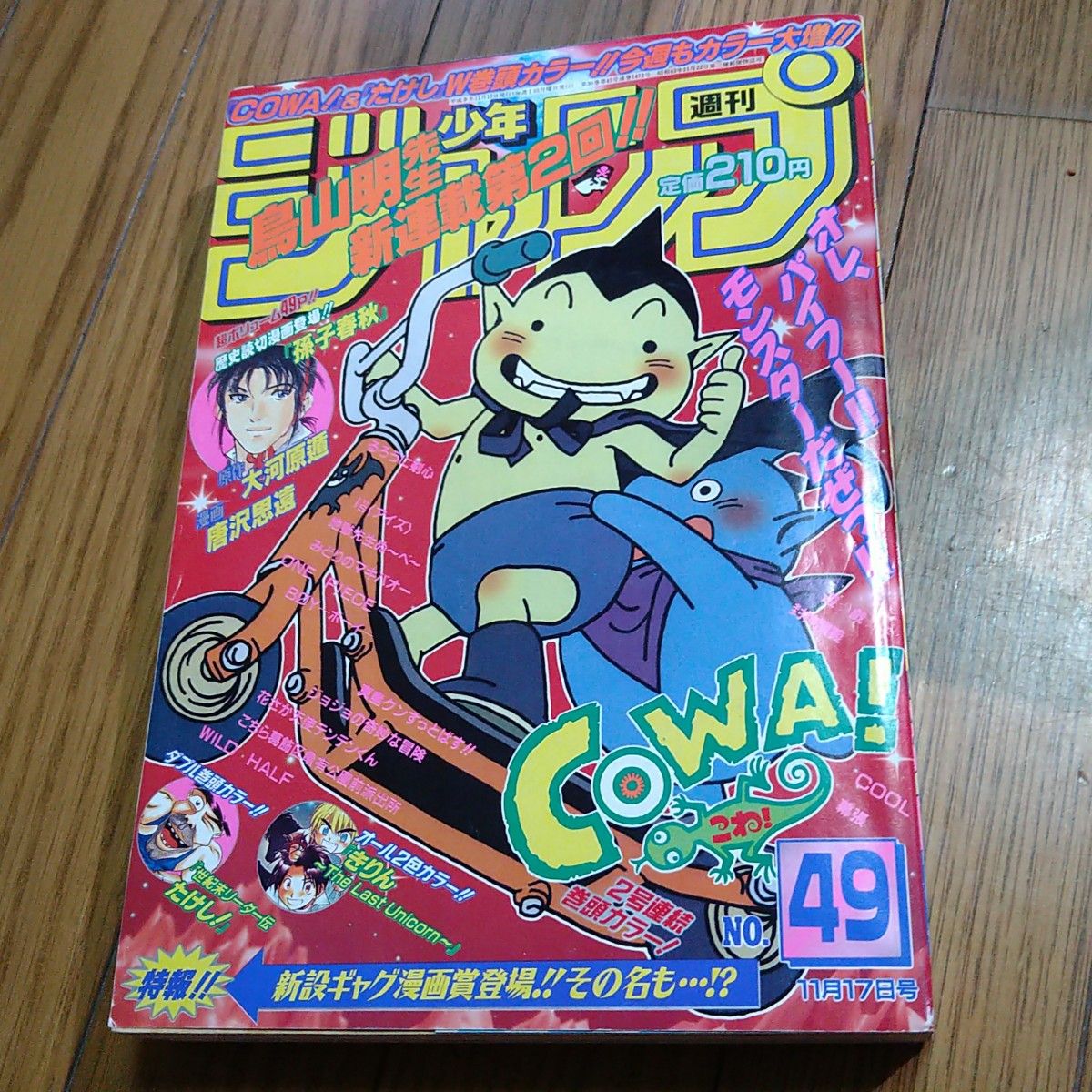 週刊少年ジャンプ 1997年 49号 中古 こわ! COWA! 第2回 鳥山明 当時物 巻頭カラー