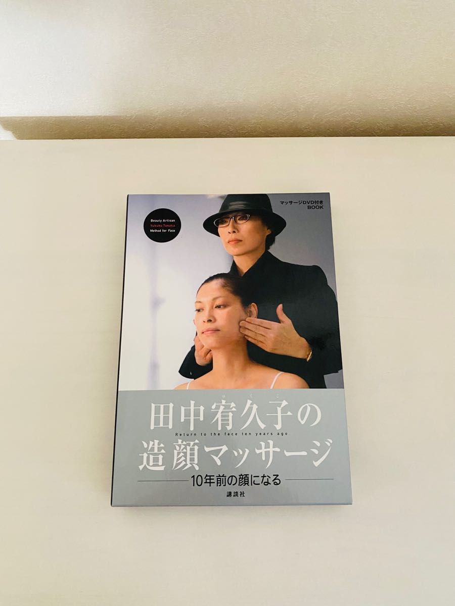 新品 開封済み 田中宥久子 造顔マッサージ DVD BOOK