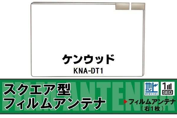 地デジ ケンウッド KENWOOD 用 フィルムアンテナ KNA-DT1 対応 ワンセグ フルセグ 高感度 受信 高感度 受信_画像1