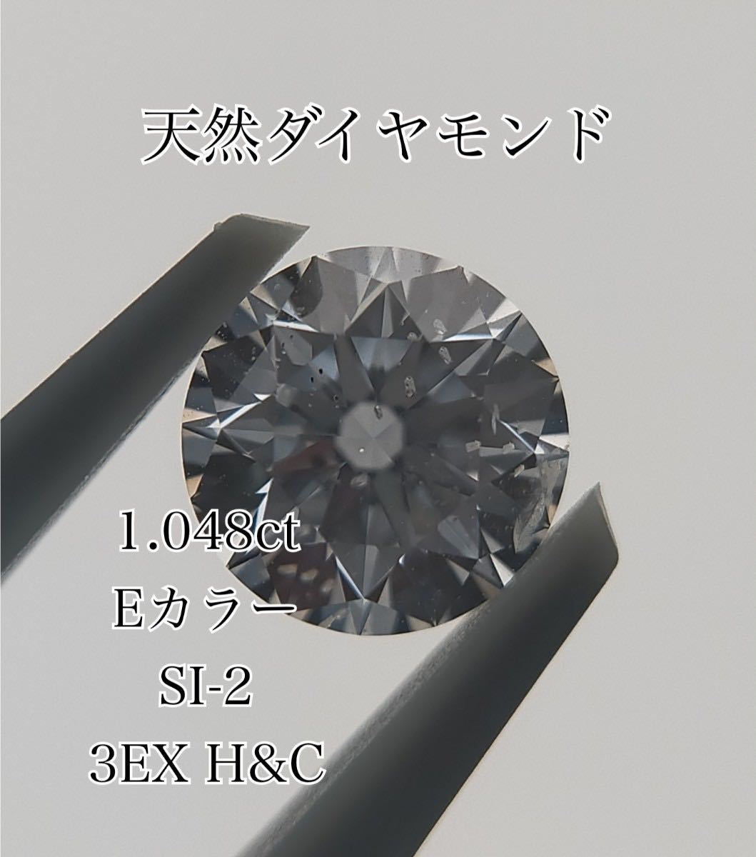 天然ダイヤモンド 1.048ct E SI2 3EXCELLENT H&C ルース CGL ソーティング付き ダイヤルース ハートアンドキューピッド 大粒 1ct 1カラット