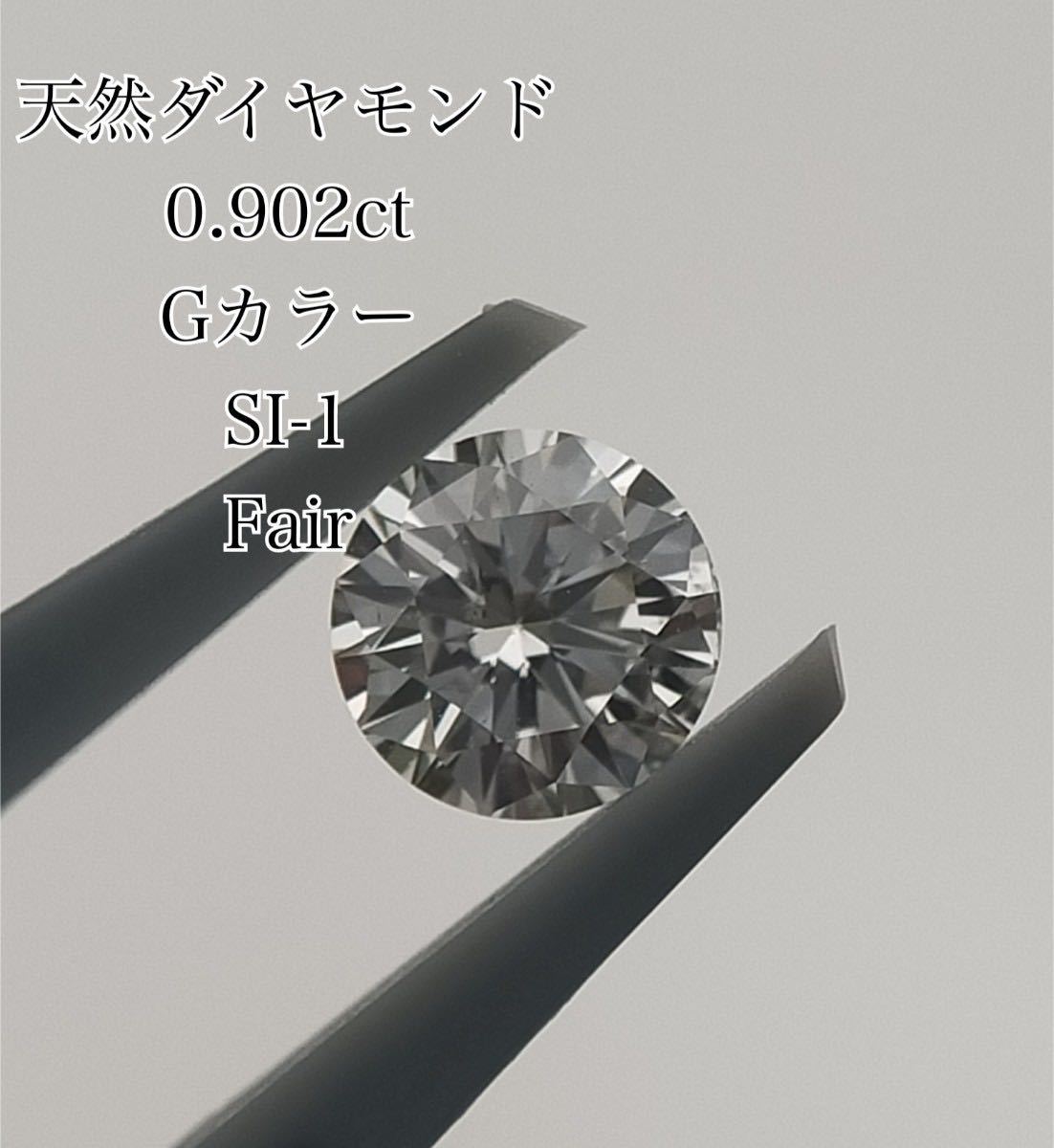 0.902ct G SI1 Fair 天然ダイヤモンド ルース CGL ソーティング ダイヤルース 大粒 約 1ct 1カラット diamond_画像1