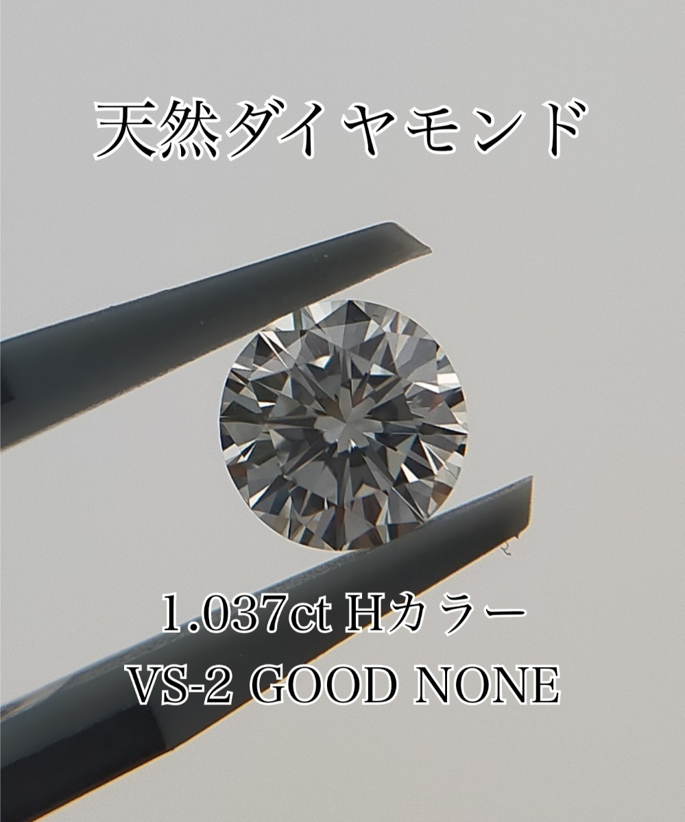 大粒 天然ダイヤモンド ルース 中央宝石研究所 1ct Hカラー VS2 GOOD 1.037ct 蛍光性無し　diamond ダイヤ VSクラス 1カラット 裸石