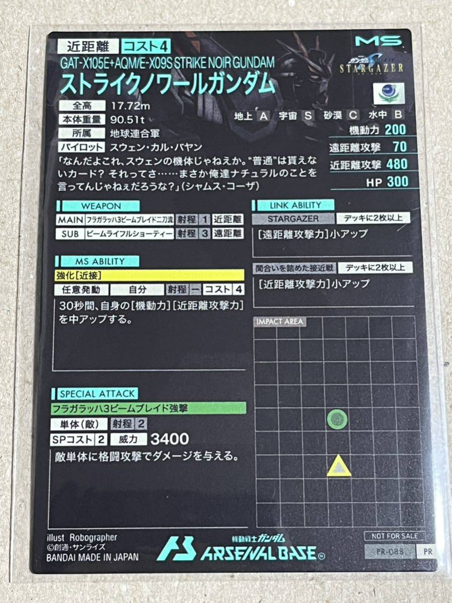 機動戦士ガンダム アーセナルベース LINXTAGE PR-088 ストライクノワールガンダムの画像2