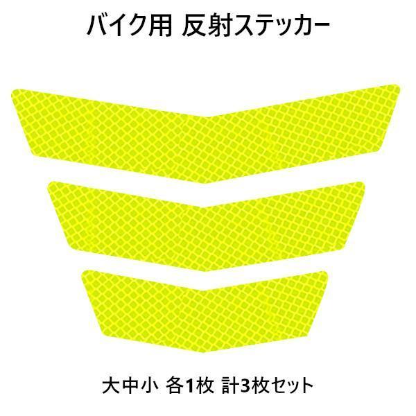【黄緑】バイク用 反射ステッカー 大中小 各1枚 計3枚セット_画像1