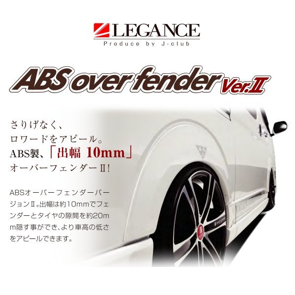 レガンス ABSオーバーフェンダー Ver.2 （未塗装/出幅10mm） ハイエース 200系 H16/8～_画像1