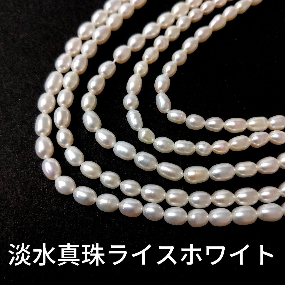 淡水真珠 パール ライス ホワイト 1連(38cm)｜PayPayフリマ