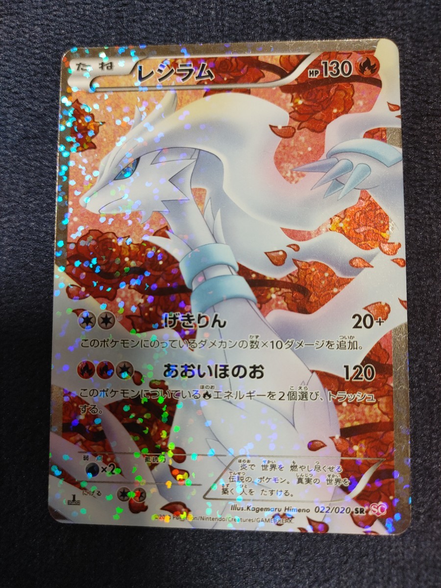 レシラム　SR　SC　1edition　ポケモンカード　シャイニーコレクション