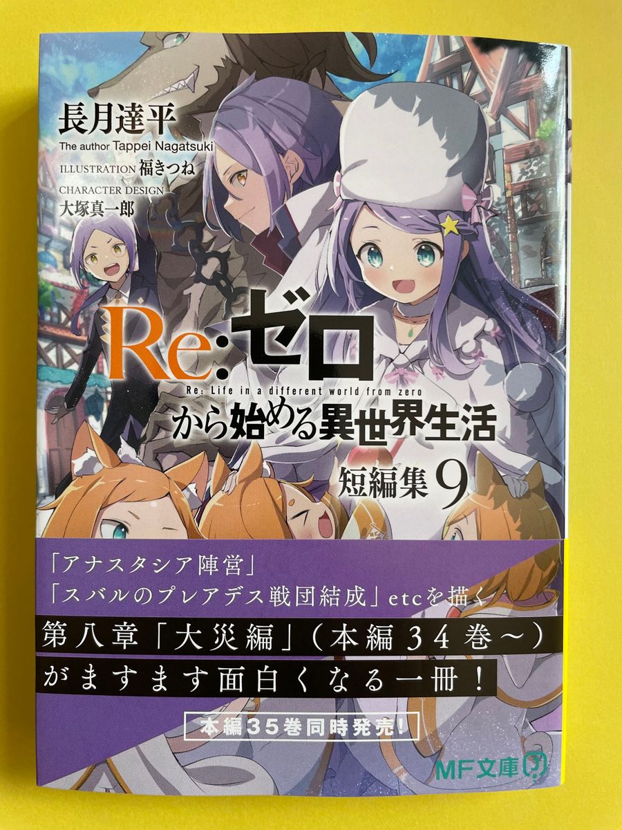 Re:ゼロから始める異世界生活 全34巻 【短編集2以外初版】 - 文学/