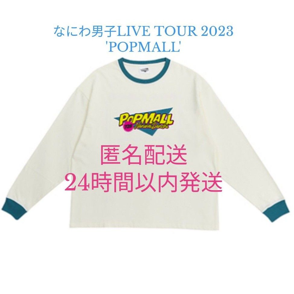 なにわ男子 長袖ロングTシャツ POPMALL 2023 ロンT|Yahoo なにわ男子 長袖ロングTシャツ POPMALL 2023 ロンT|Yahoo