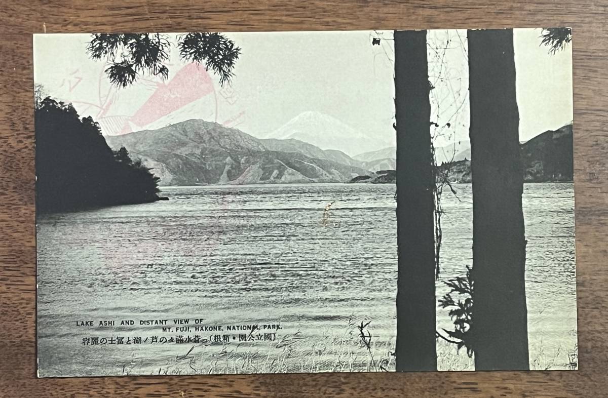 （絵葉書748）国立公園・箱根 蒼水満々の芦ノ湖と富士の麗容 記念スタンプ跡 戦前_画像1