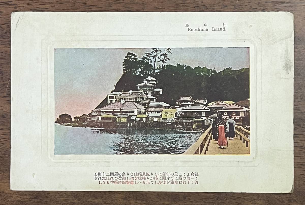 （絵葉書700）江の島 汚 戦前_画像1