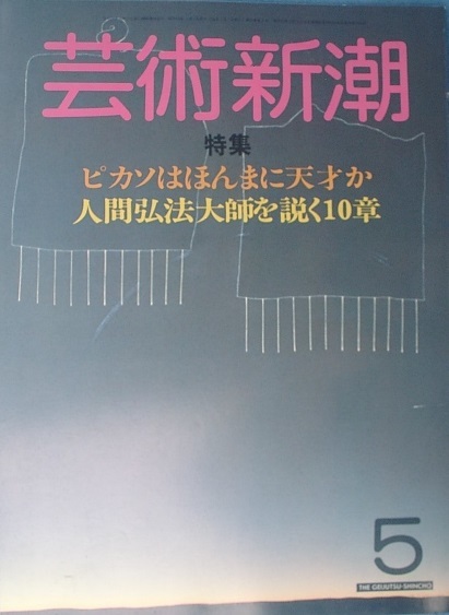 ▽▽▽芸術新潮 413号（35巻5号） 1984年5月号 ピカソはほんまに天才か ・ 人間弘法大師を説く10章_画像1