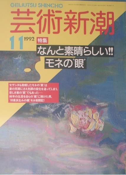 ▽▽▽芸術新潮 515号（43巻11号） 1992年11月号 なんと素晴らしいモネの眼_画像1