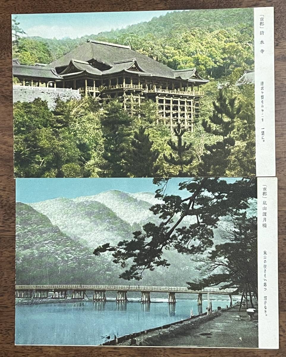 （絵葉書1047）京都 清水寺・嵐山渡月橋 2枚 戦後_画像1