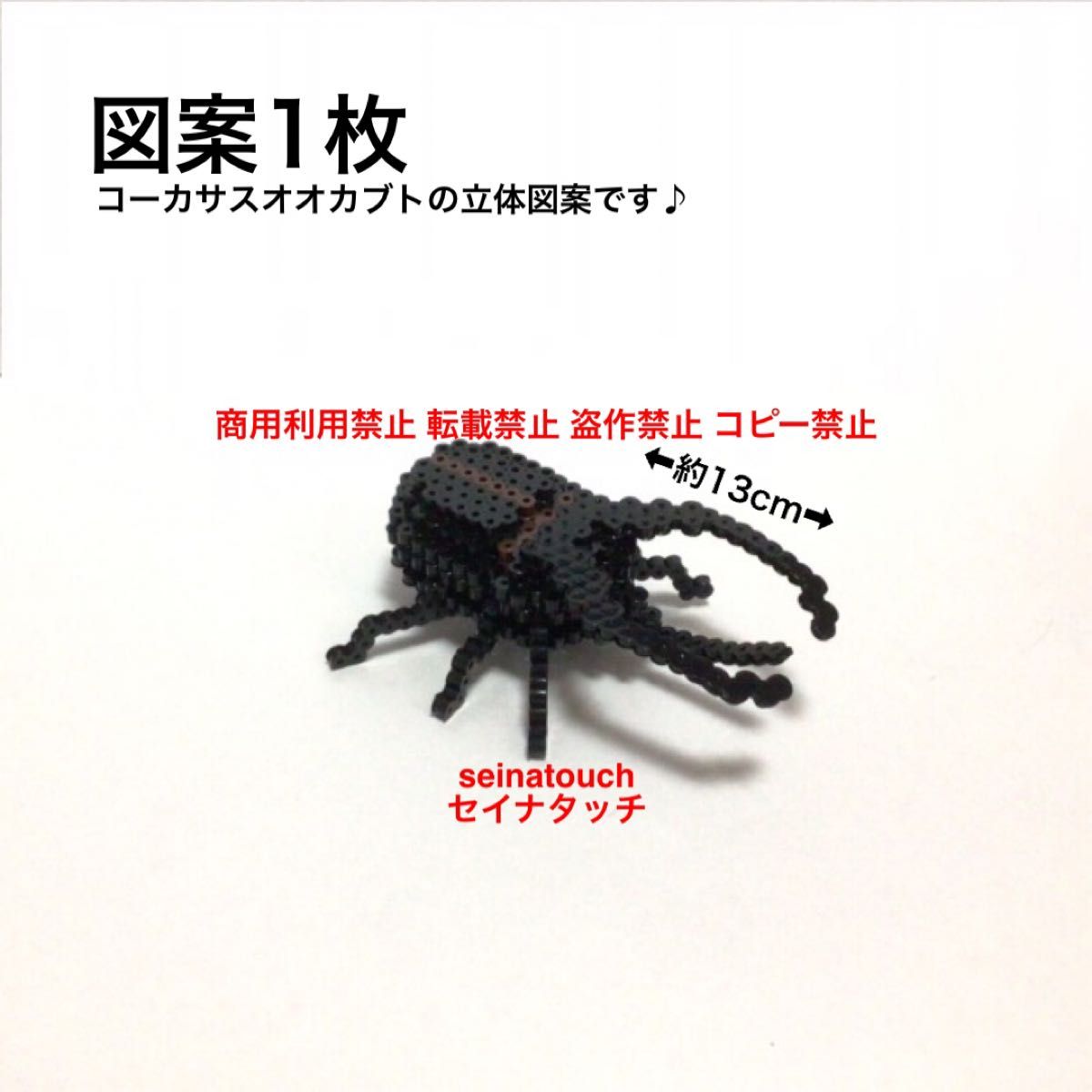 seinatouchオリジナルアイロンビーズ図案8枚　カブトムシク立体　ハンドメイド　知育玩具5歳以上