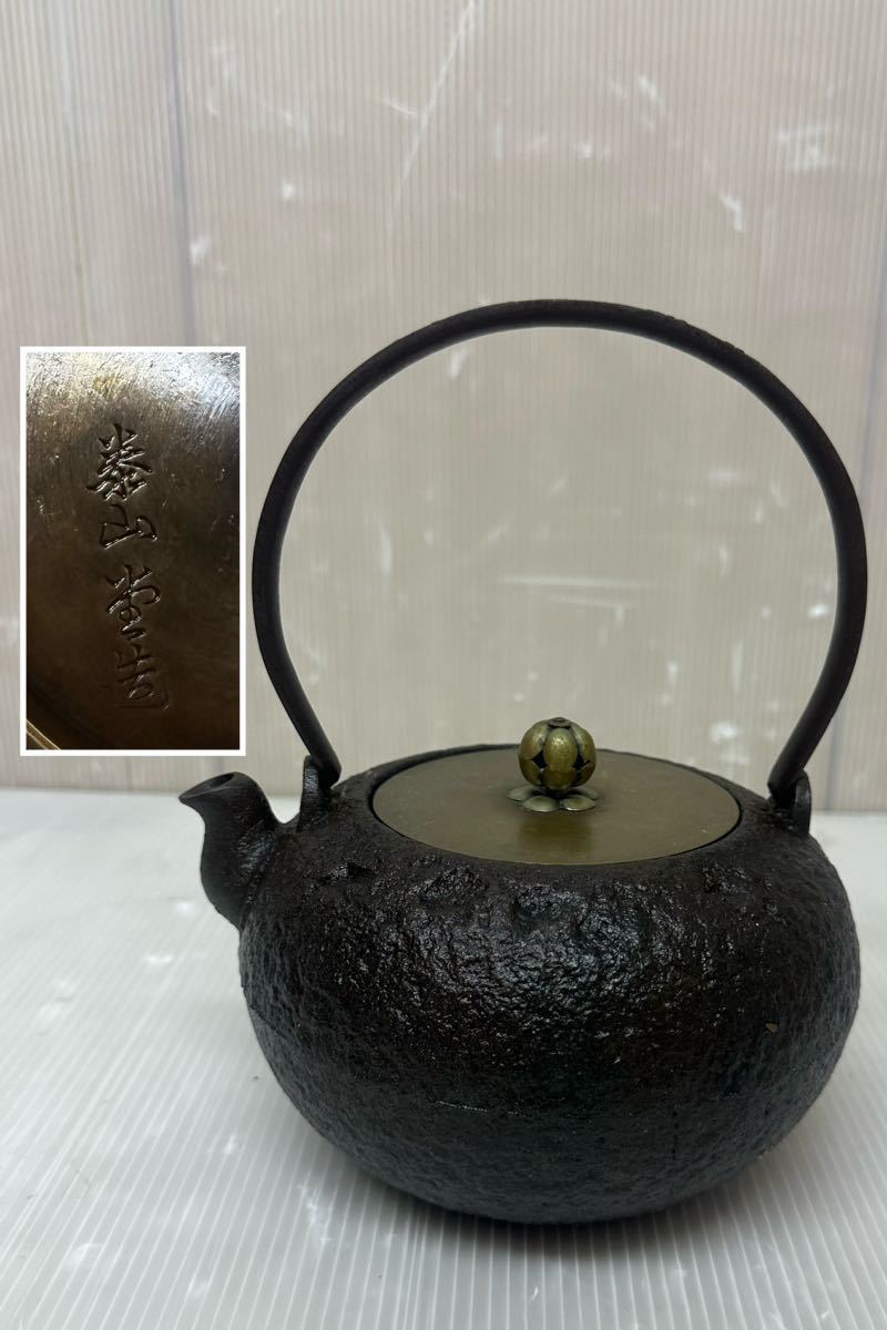 未使用品 南部鉄器 鉄瓶 平万代屋アラレ 伝統工芸 茶道具-