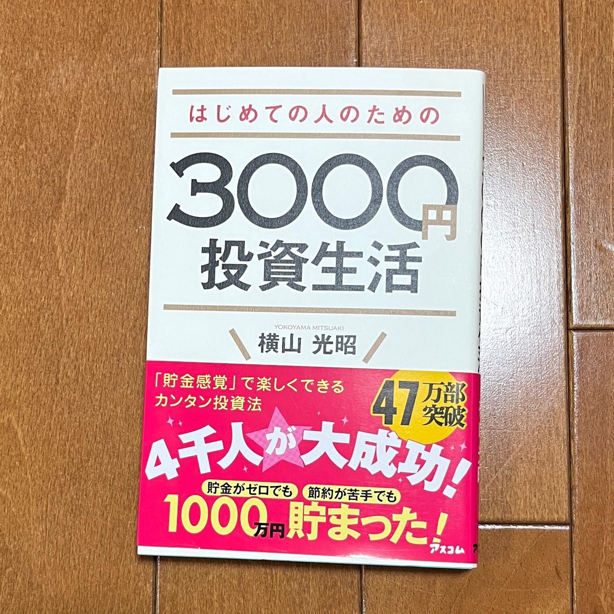 はじめての人のための３０００円投資生活 横山光昭／著