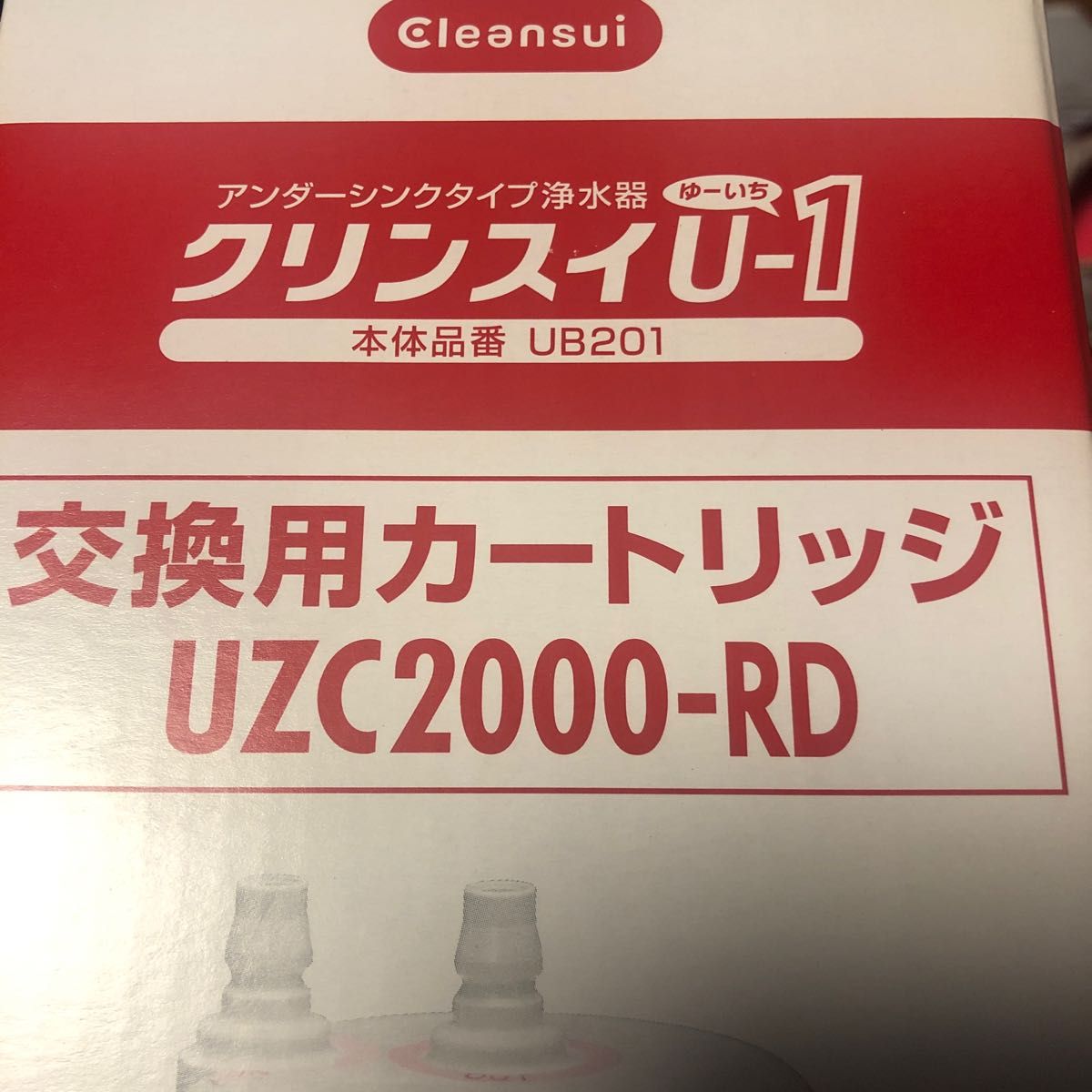 クリンスイ 浄水器 アンダーシンク型 カートリッジ計1個 [交換用カートリッジUZC2000-RD] 新品未開封