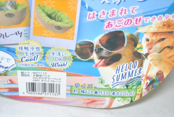 [CY1-7113] dog cat for bed kiwi fruit fruit size : approximately width 62× depth 33× height 22(cm) 1 piece ②