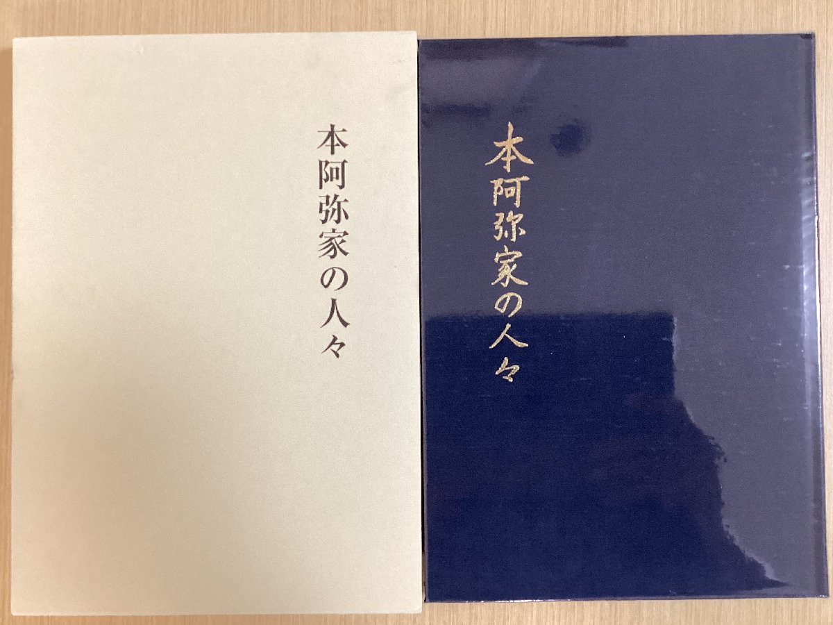 本阿弥家の人々 福永酔剣 平成21年発行 図録 刀剣 光徳 光室 光温 光悦