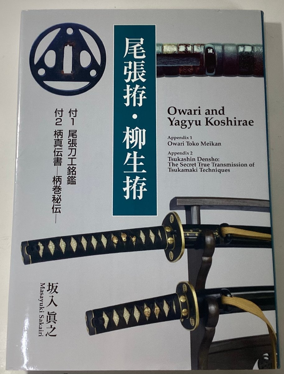 尾張拵・柳生拵 Owari and Yagyu Koshirae 尾張刀工銘鑑 坂入眞之 柄真