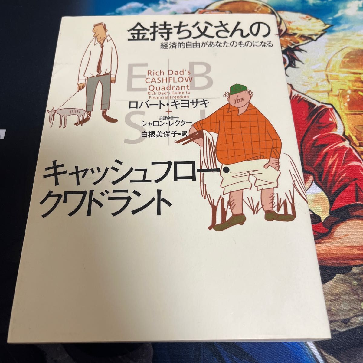 金持ち父さんのキャッシュフロー・クワドラント　経済的自由があなたのものになる ロバート・キヨサキ／著　シャロン・レクター／著　白根