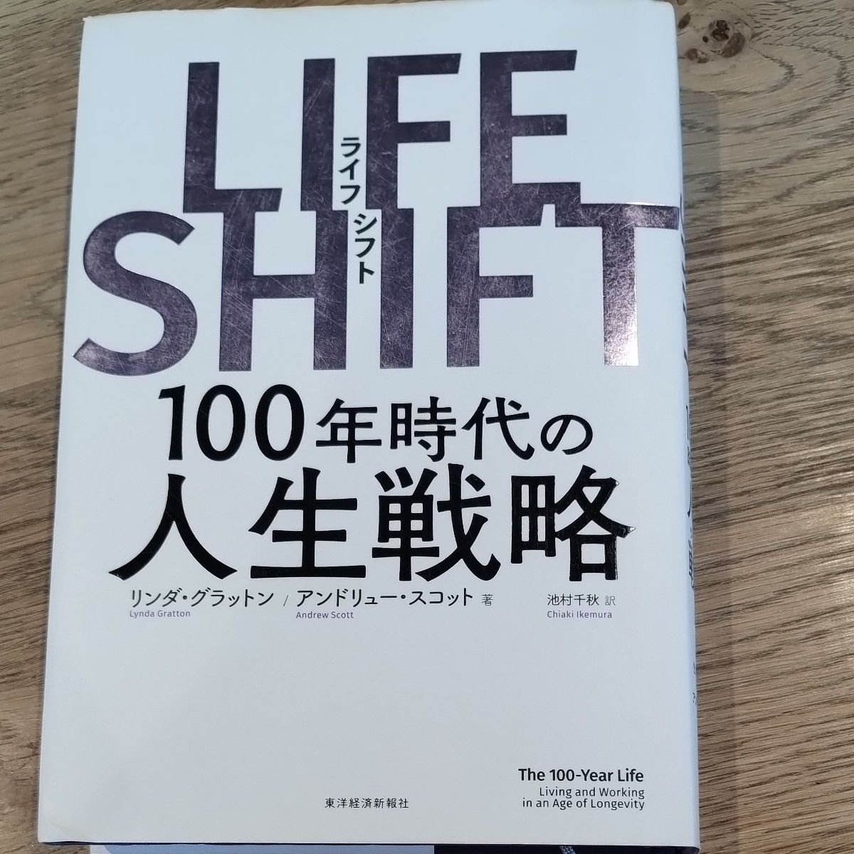 ＬＩＦＥ　ＳＨＩＦＴ　１００年時代の人生戦略 リンダ・グラットン／著　アンドリュー・スコット／著　池村千秋／訳 