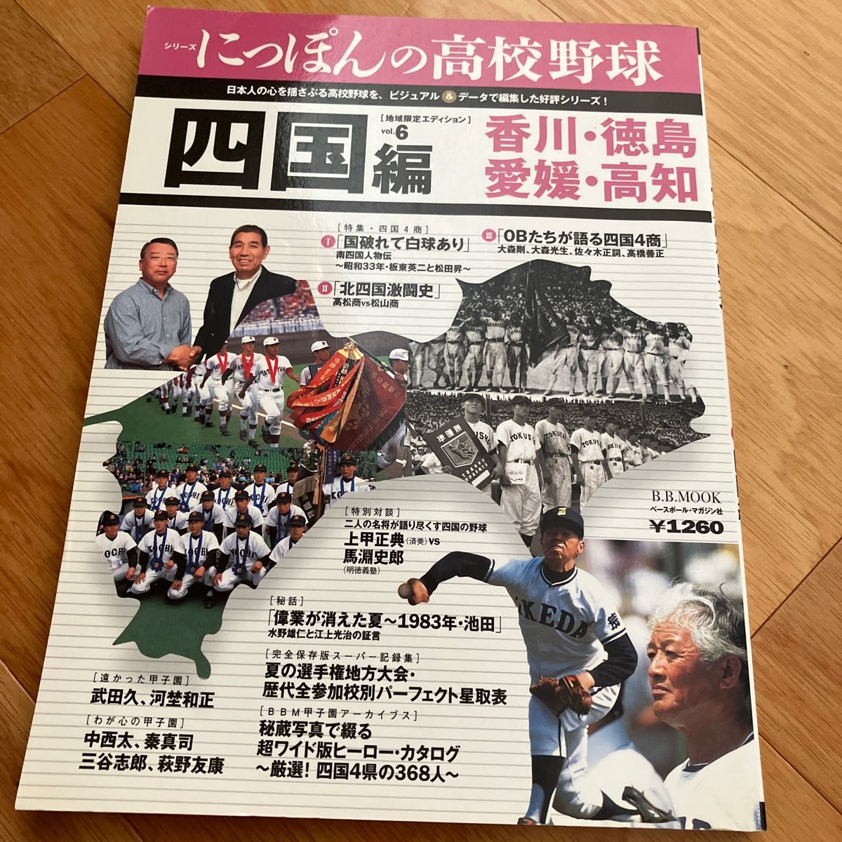 シリーズにっぽんの高校野球 (６) 四国編 （香川徳島愛媛高知） Ｂ．Ｂ．ＭＯＯＫ／ベースボールマガジン社 (その他)