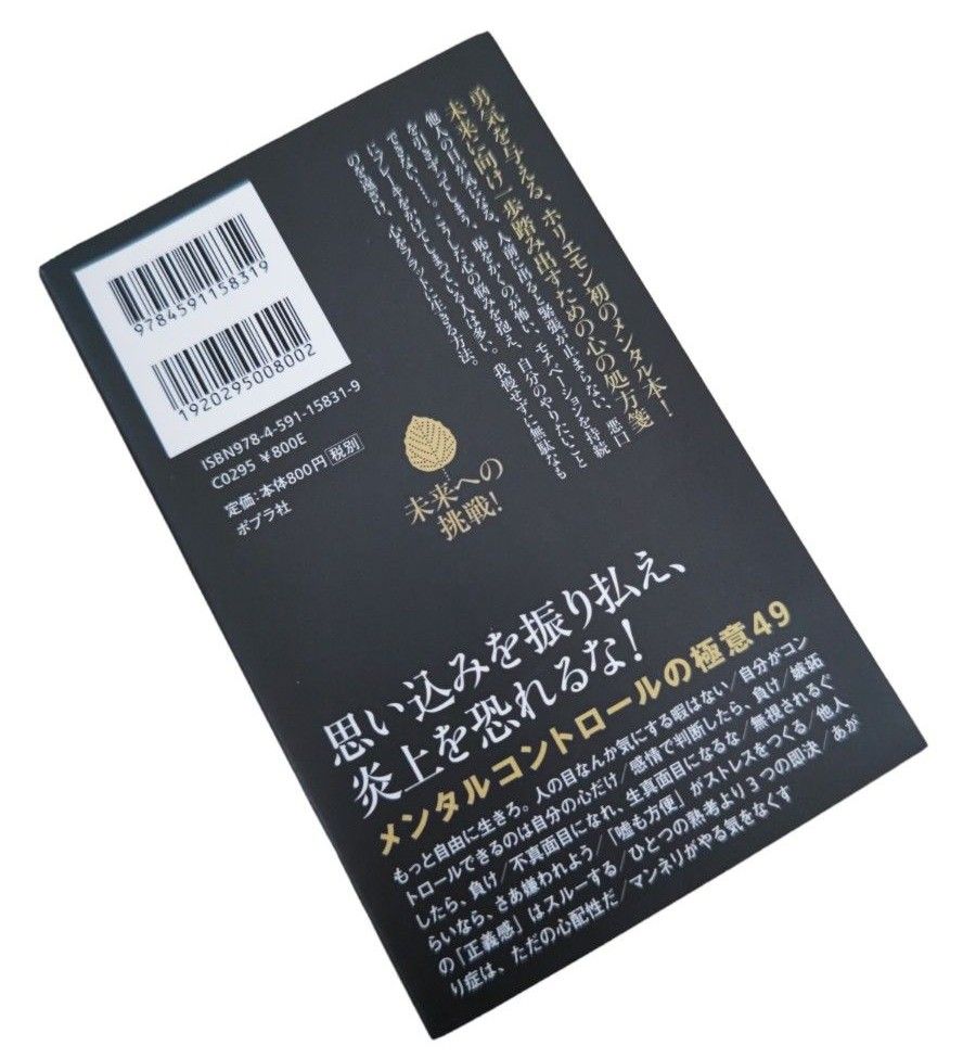 自分のことだけ考える。　無駄なものにふりまわされないメンタル術 （ポプラ新書　１４６） 堀江貴文／著