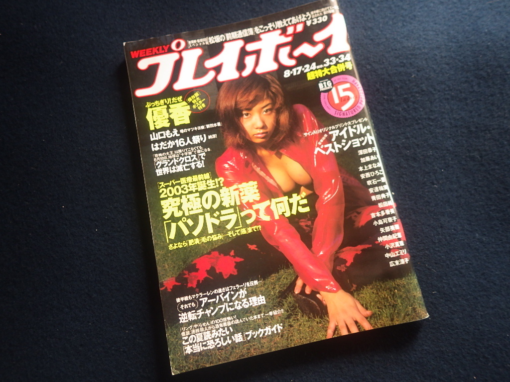 『週刊 プレイボーイ 1999年8月17・24日号 No.33・34』平成11年 優香ポスター付 山口もえ 綾瀬麻理_画像1