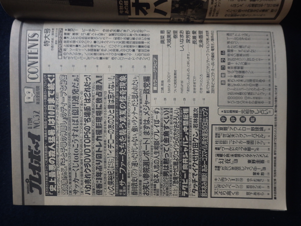 『週刊 プレイボーイ 2001年8月7日号 No.32』平成13年 奥菜恵 大城美和 しいなまお 樹里_画像3