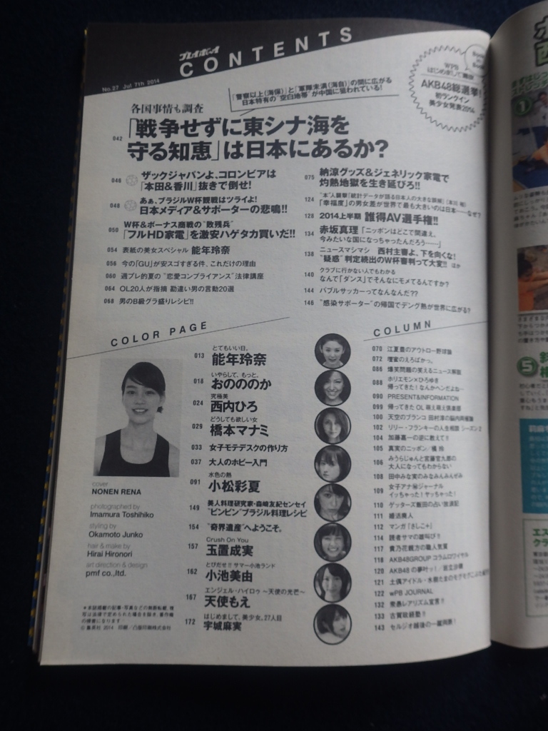 『週刊 プレイボーイ 2014年7月7日号 No.27』能年玲奈 おのののか 小松彩夏 西内ひろ 橋本マナミの画像3