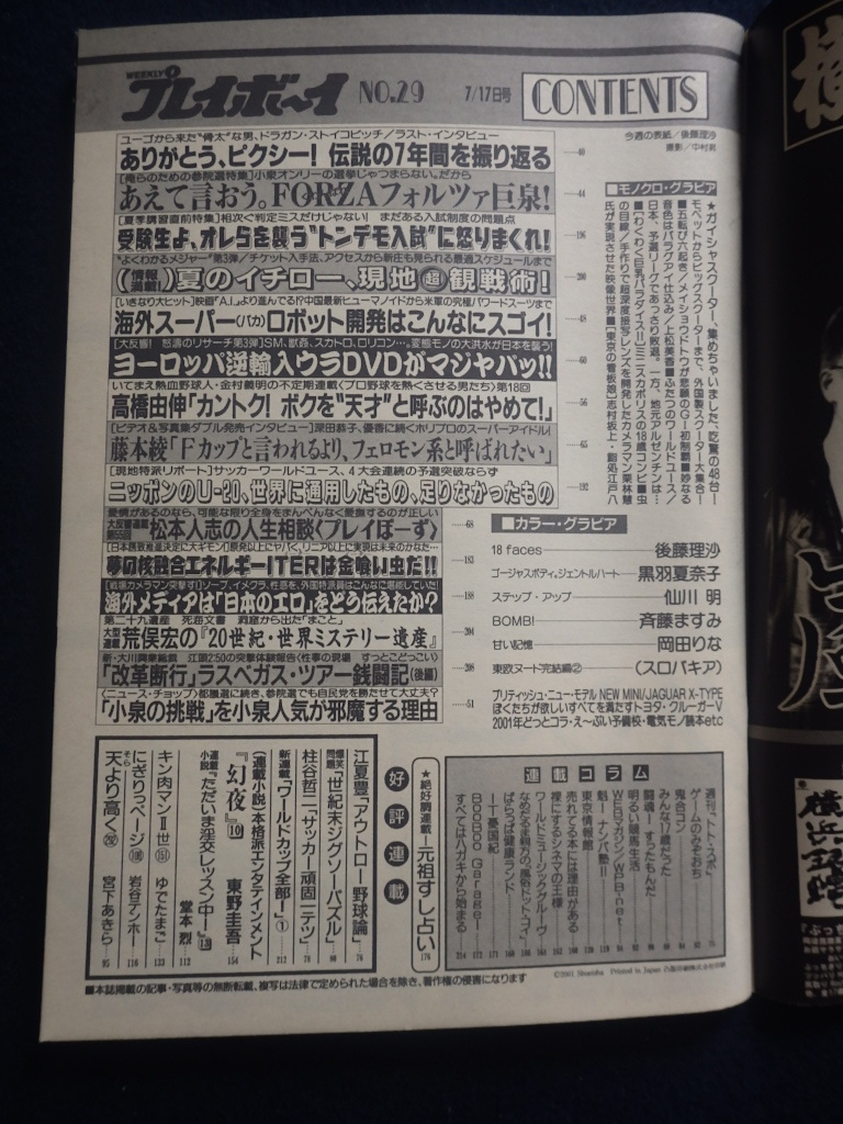 『週刊 プレイボーイ 2001年7月17日号 No.29』平成13年 後藤理沙 黒羽夏菜子_画像3