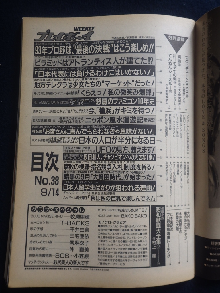 『週刊 プレイボーイ 1993年9月14日号 No.38』平成5年 牧瀬里穂 T-BACKS 三宅亜衣_画像3