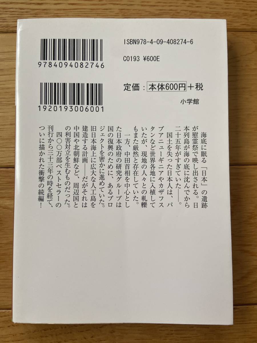 【4冊】日本沈没 上・下 / 日本沈没 第二部 上・下 / 小松左京 谷甲州 / 小学館文庫_画像5