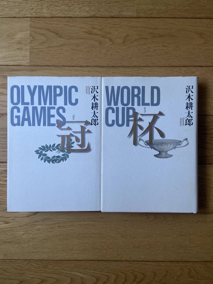 【2冊】OLYMPIC GAMES 冠 コロナ / WORLD CUP 杯 カップ / 沢木耕太郎 / 初版_画像1