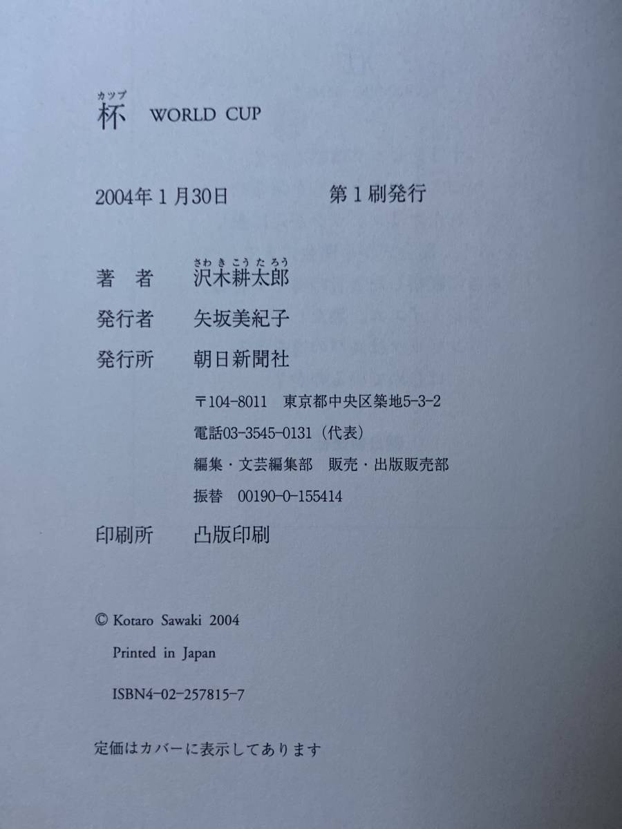 【2冊】OLYMPIC GAMES 冠 コロナ / WORLD CUP 杯 カップ / 沢木耕太郎 / 初版_画像5