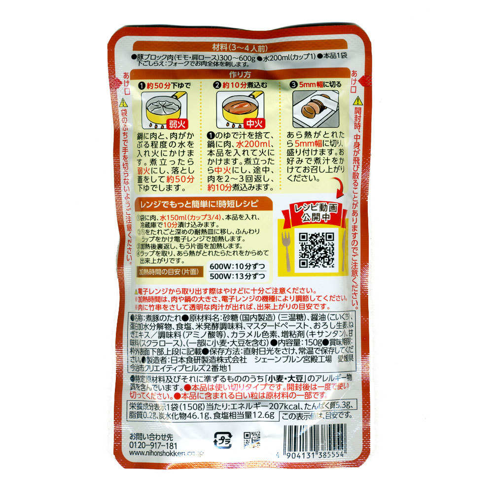 おいしい煮豚のたれ １５０ｇ ３～４人前 日本食研 /5554ｘ３袋セット/卸 コクのある醤油味/送料無料_画像2