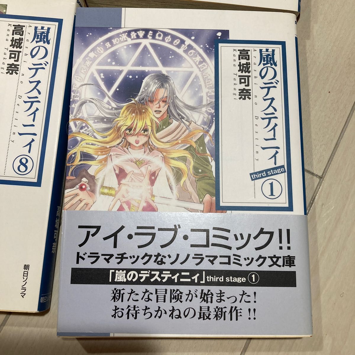 嵐のデスティニィ　1-8 ｔｈｉｒｄ　ｓｔａｇｅ１    9冊セット（ソノラマコミック文庫　た４９－９） 高城可奈／著