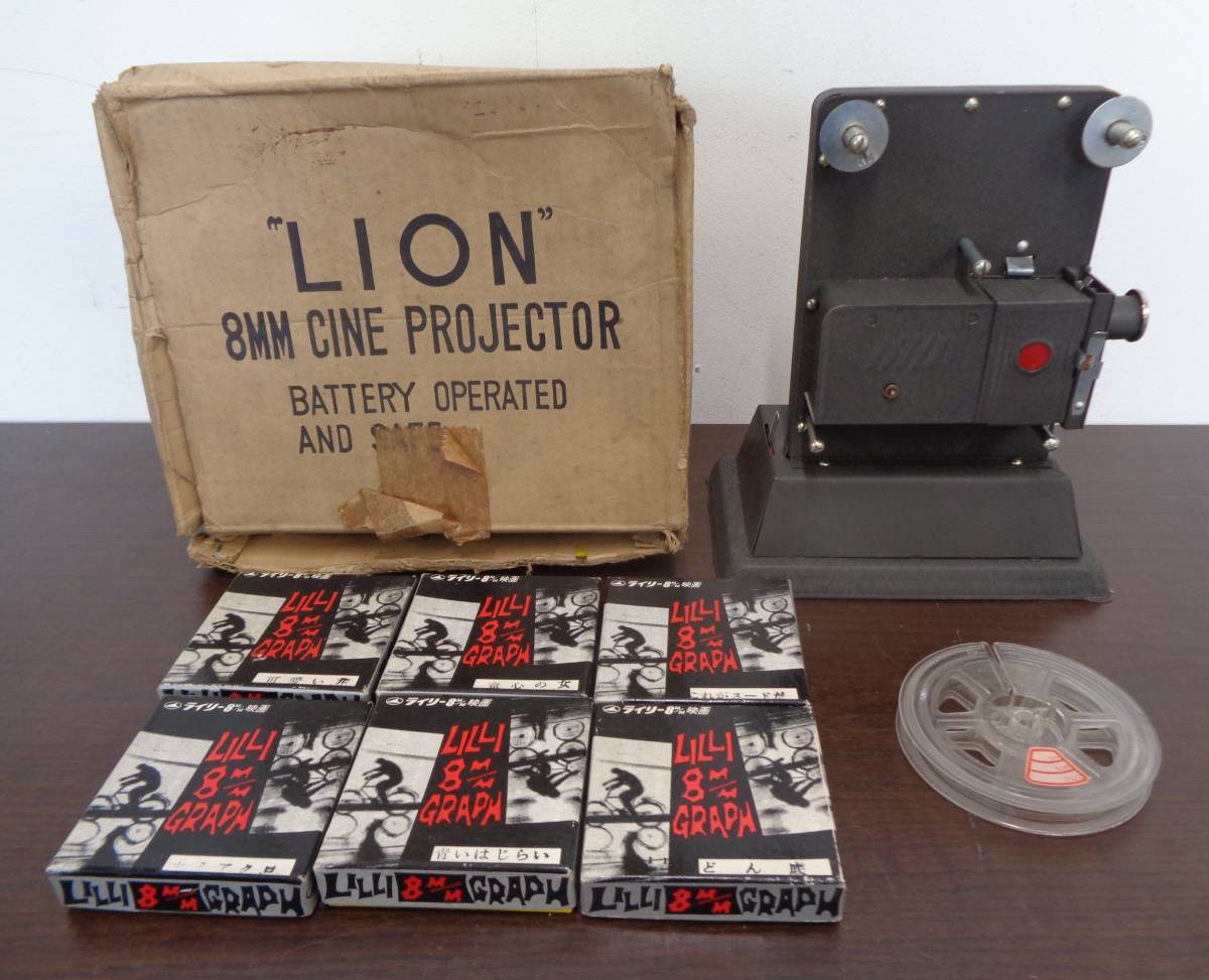 当時物 通電ok LION ライオン 8m映写機 CINE PROJECTOR LILLI ライリー