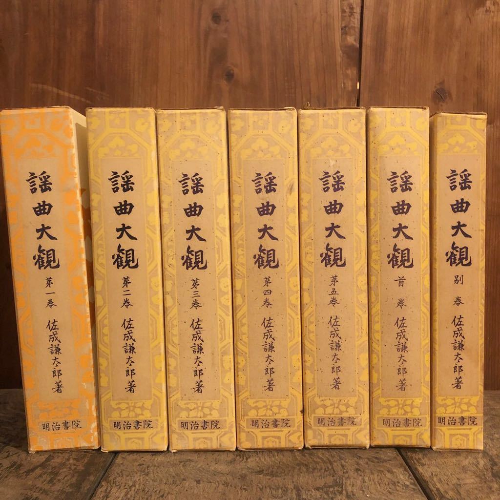 ◎ 謡曲大観、佐成謙太郎、明治書院、第一巻から第五巻　首巻、別巻、計7冊